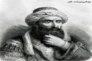 Author Abu Mahasin Bahaa Al-Din bin Shaddad